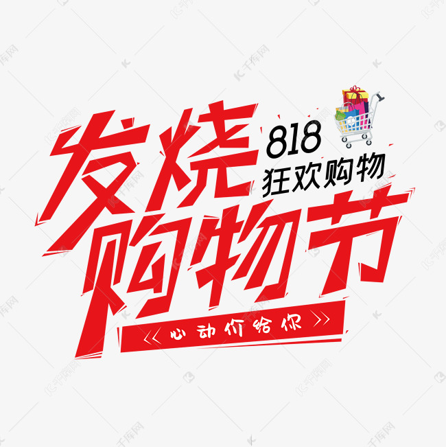 发烧购物节动感创意艺术字体