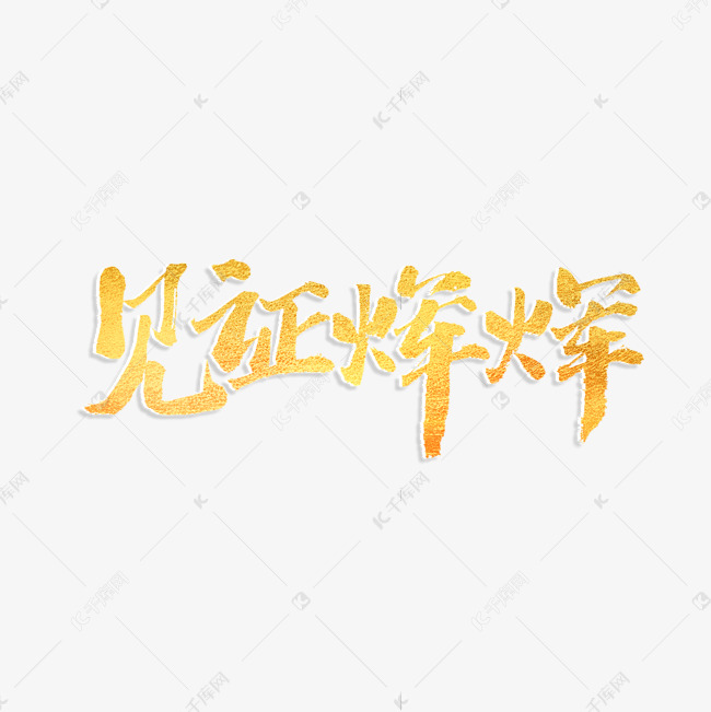 见证辉煌书法艺术字