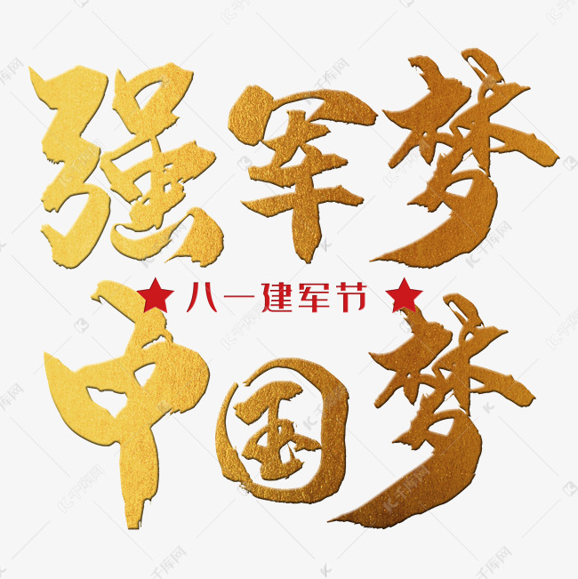 强军梦，中国梦 八一建军节 节日 金色 毛笔 矢量 艺术字