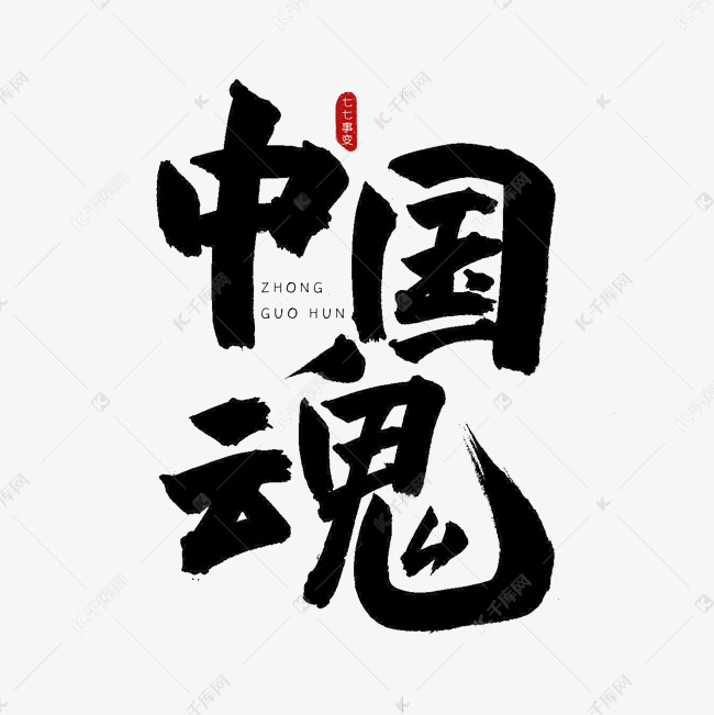 中国魂古风书法艺术字