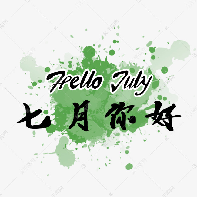 七月 七月你好 July