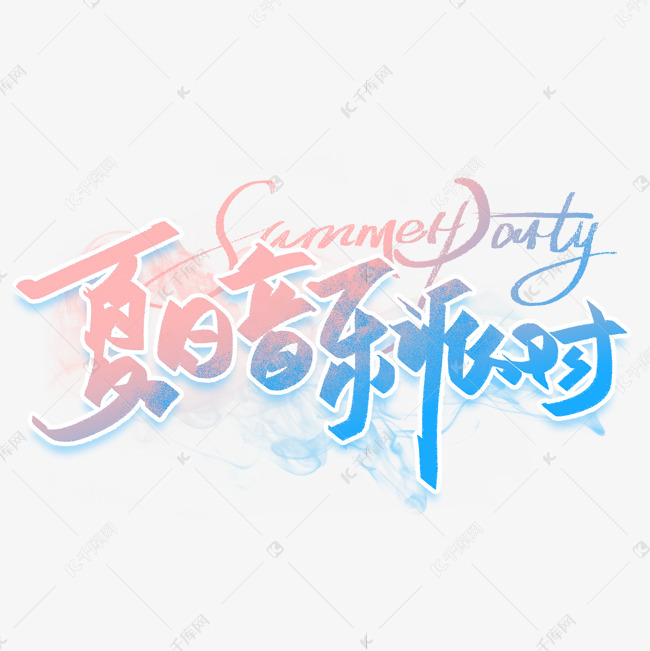 夏日音乐派对summerparty手写字体