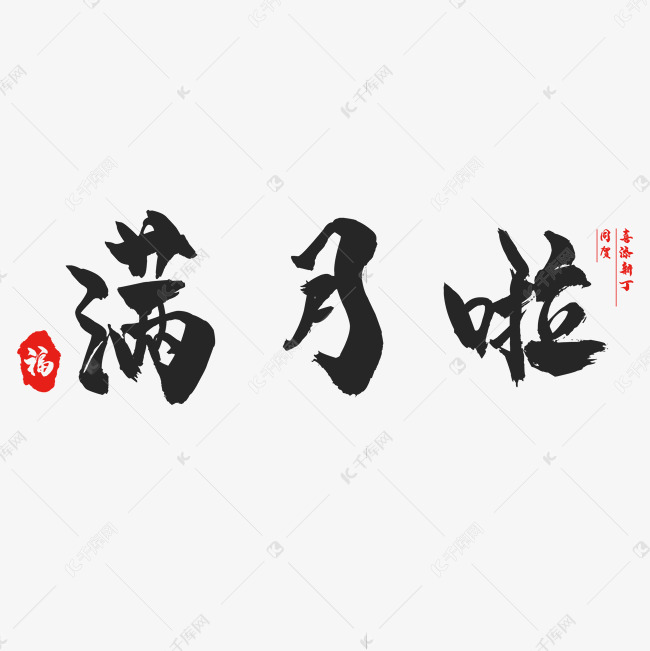 满月啦书法创意字