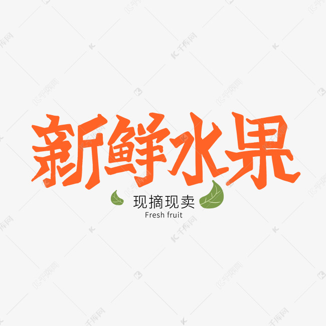 橙色卡通艺术字新鲜水果