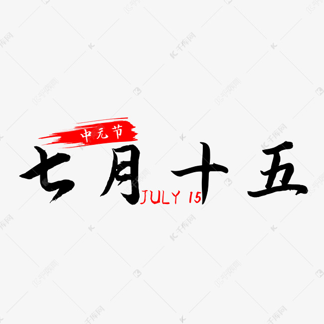 七月十五中元节