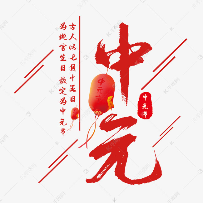 中元节艺术字