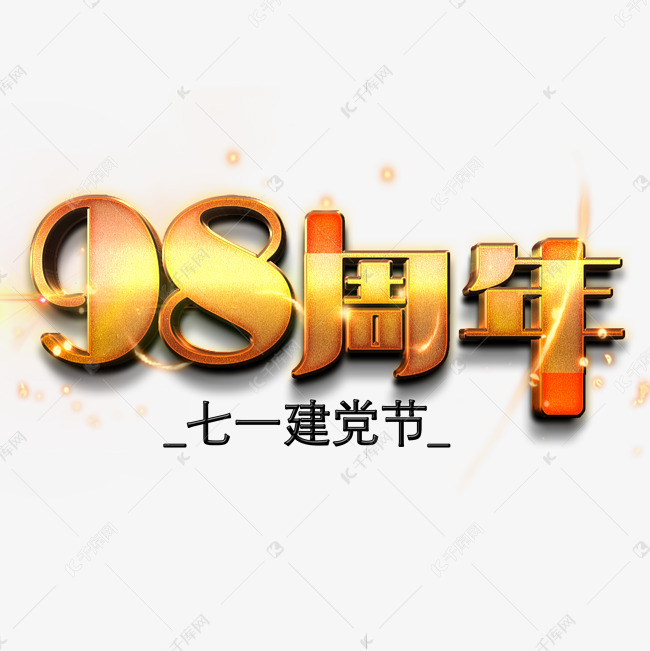 98周年金色艺术字