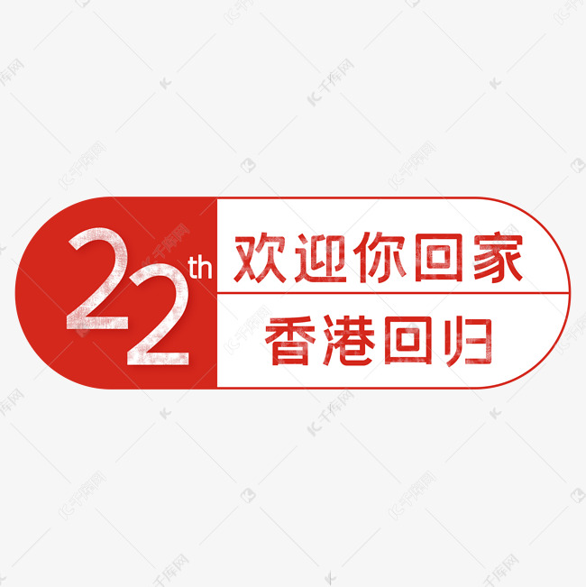 欢迎你回家22周年香港回归