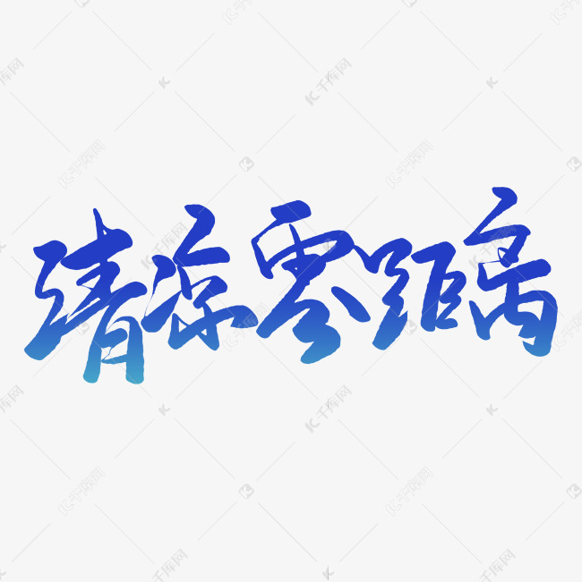 清凉零距离毛笔字