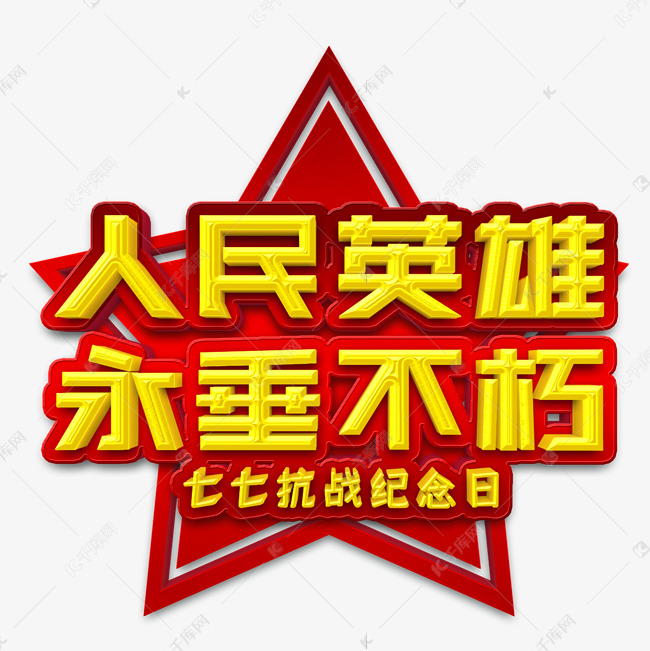 人民英雄永垂不朽黄色立体字艺术字设计图片-千库网