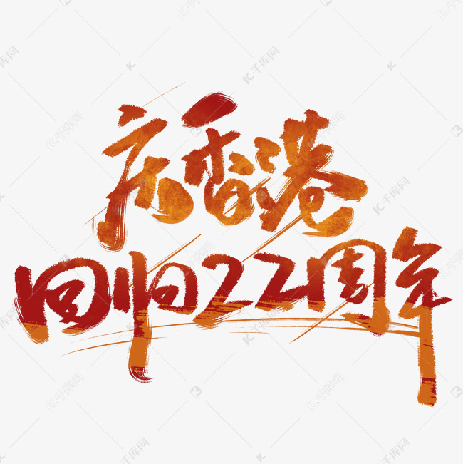 庆香港回归22周年毛笔字体