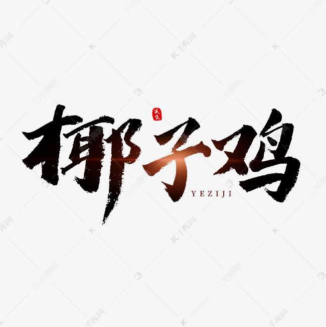 椰子鸡书法艺术字