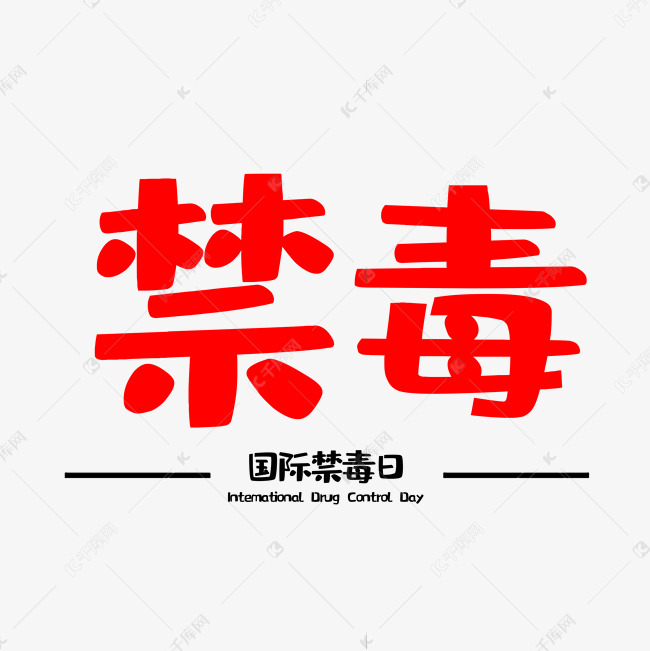 千庫藝術文字頻道為藝術字禁毒品藝術字體提供免費下載的機會,更多