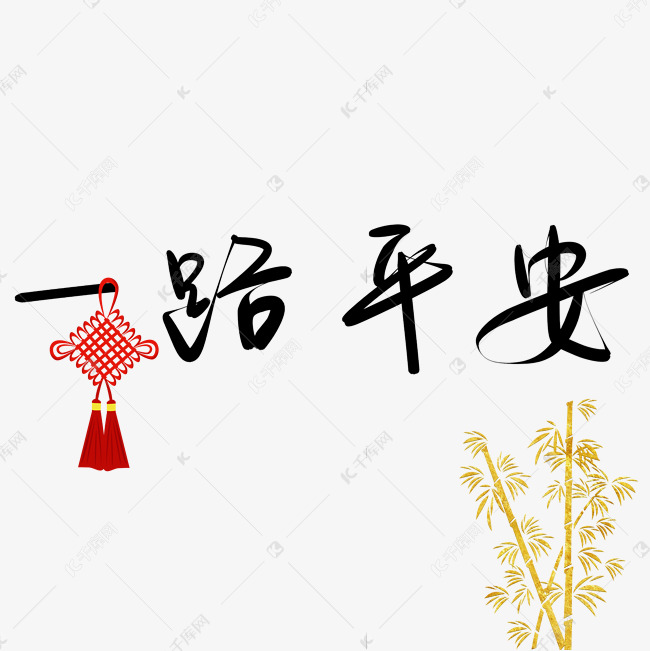 一路平安黑色毛笔字