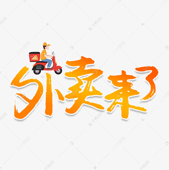 外卖来了创意艺术字