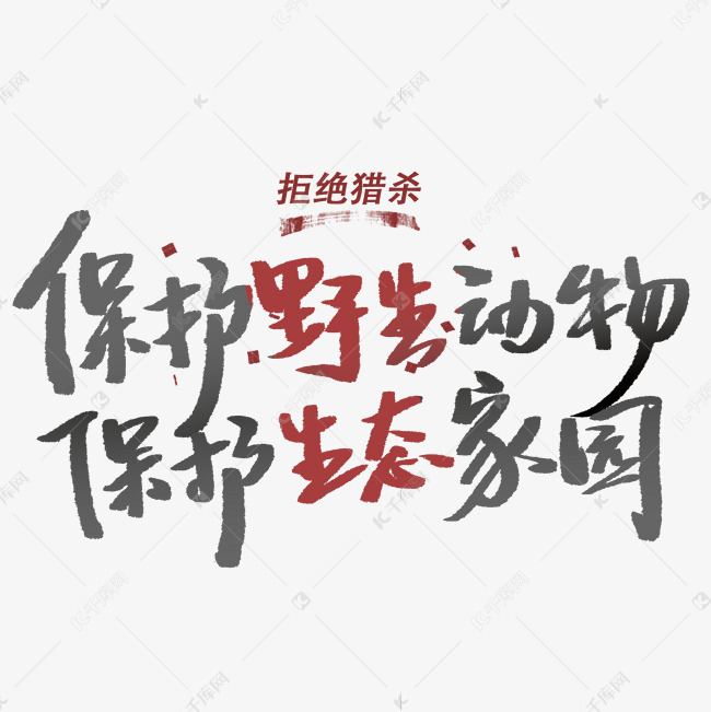 保护野生动物手写字体艺术字设计图片-千库网