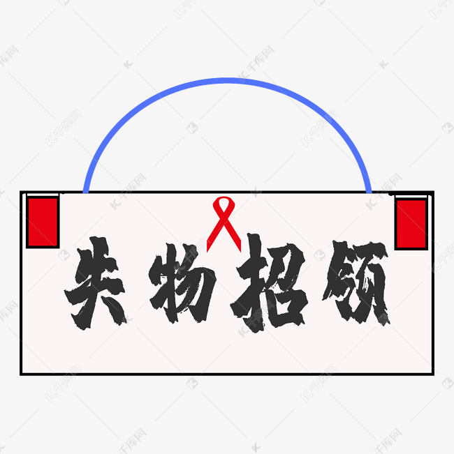 失物招领原创艺术字