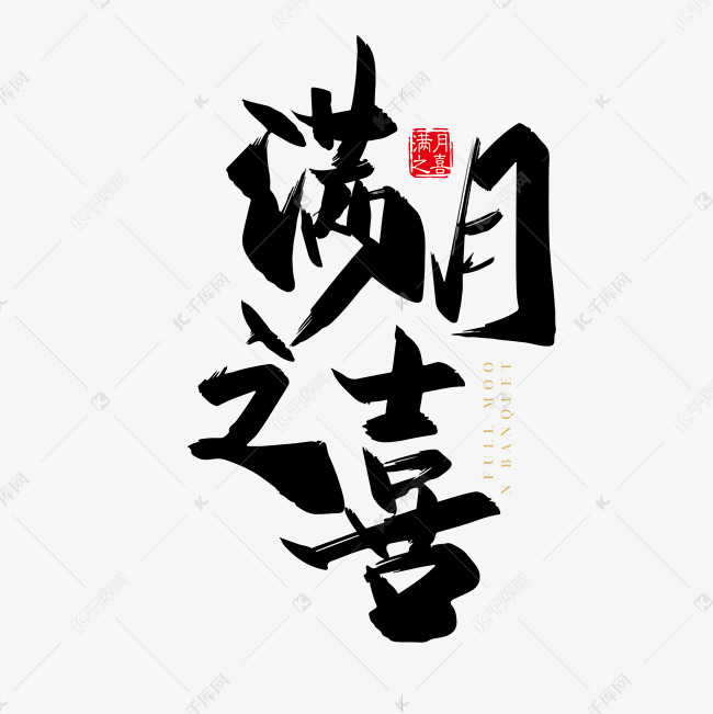 矢量手写满月之喜字体设计素材艺术字设计图片-千库网