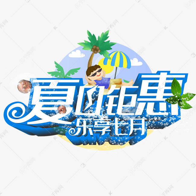 夏日钜惠乐享七月