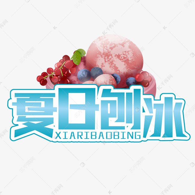 夏日刨冰装饰字艺术字设计图片-千库网