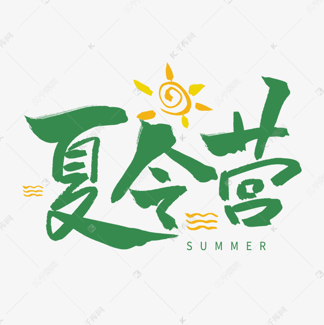 蓝色毛笔艺术字夏令营