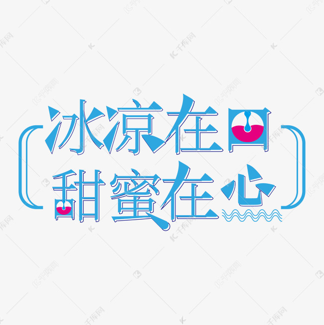 冰凉在口甜蜜在心夏日甜品饮品美食主题艺术字