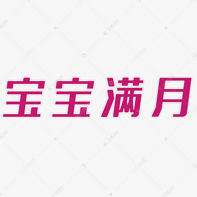 宝宝满月艺术字