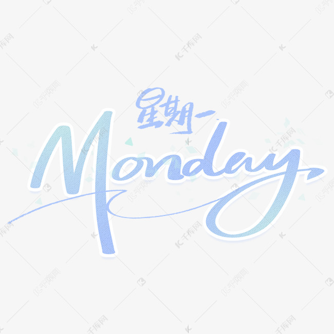 星期一手写英文字体艺术字设计图片-千库网