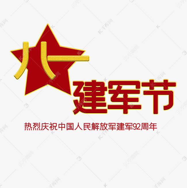 八一建军节艺术字