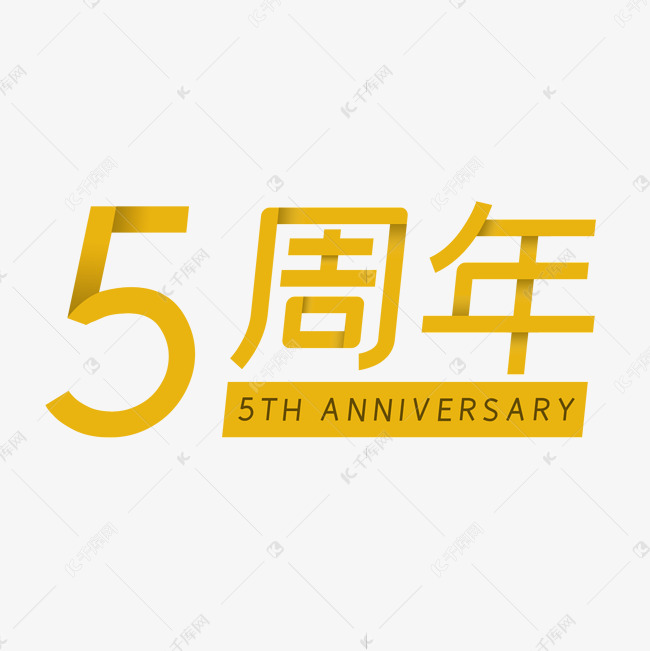 周年庆5周年庆