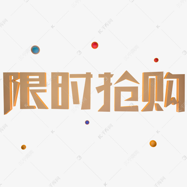 限时抢购立体艺术字