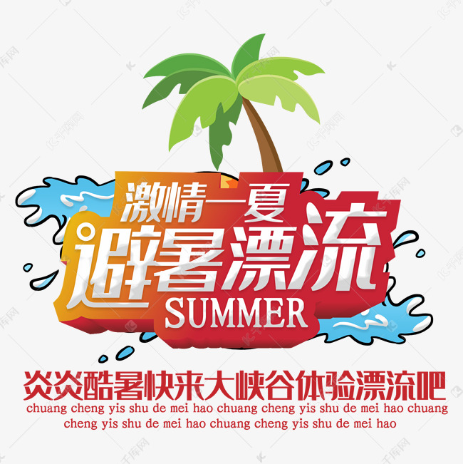 激情一夏避暑漂流