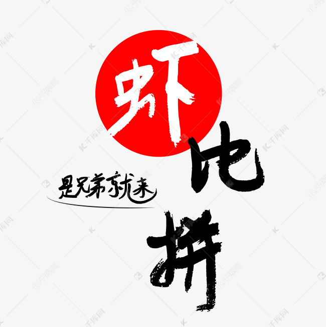 虾比拼艺术字