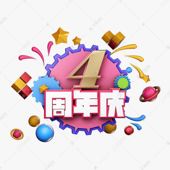 4周年店庆促销活动艺术字