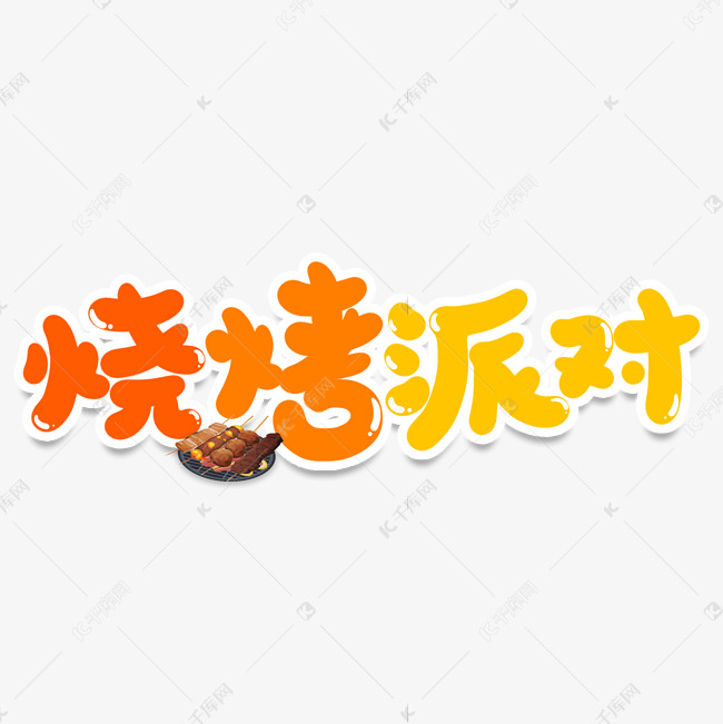 烧烤派对创意艺术字