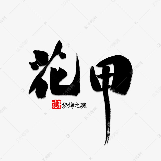 花甲书法字体