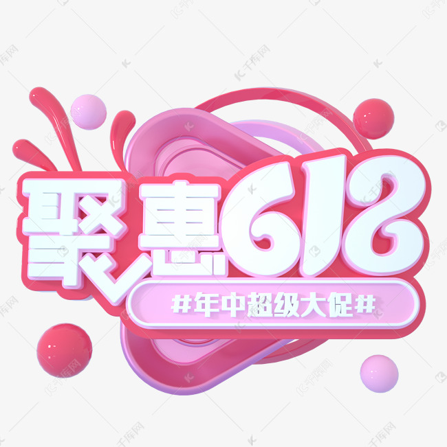 聚惠618立体