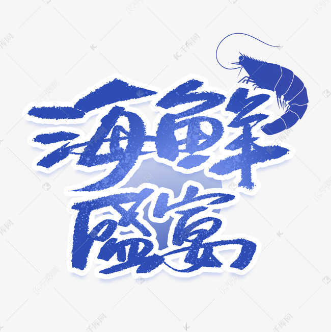 海鲜盛宴手写创意字体