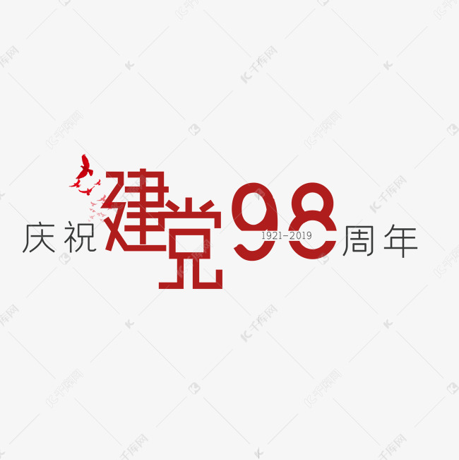 建党98周年文案