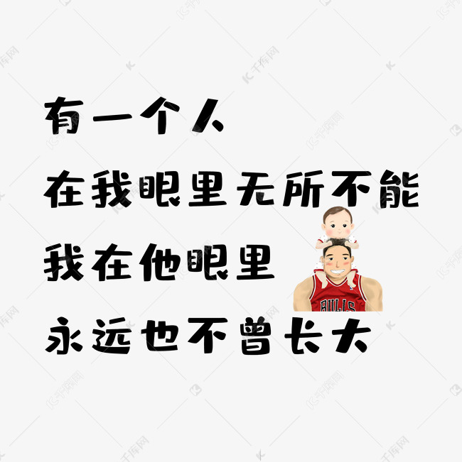 父亲节无所不能文案