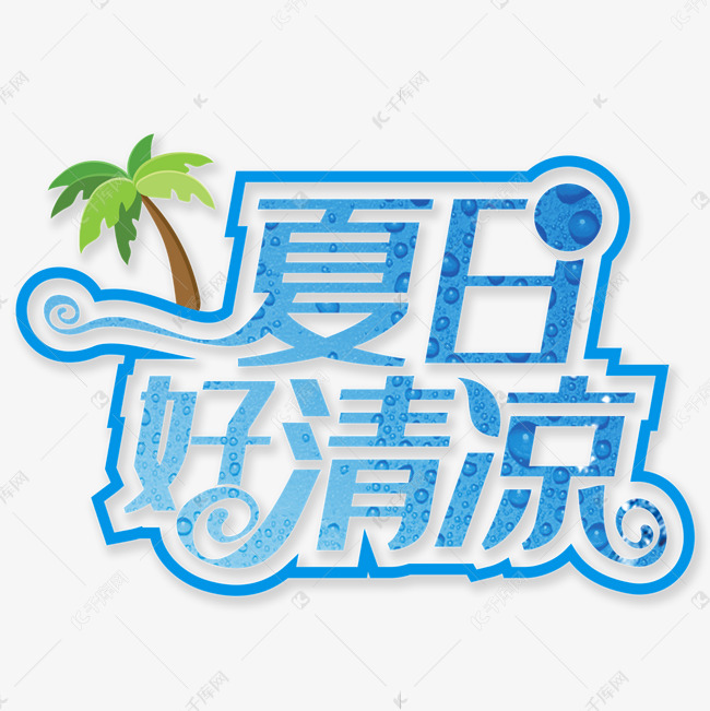 夏日好清凉创意字