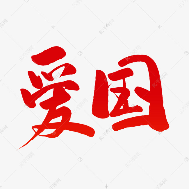 发布,千库艺术文字频道为爱国毛笔字设计艺术字体提供免费下载的机会