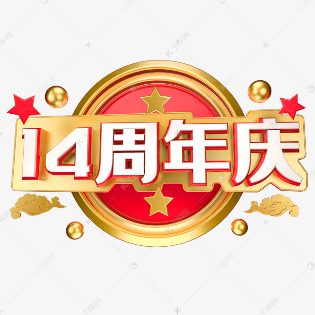 14周年庆立体字体设计