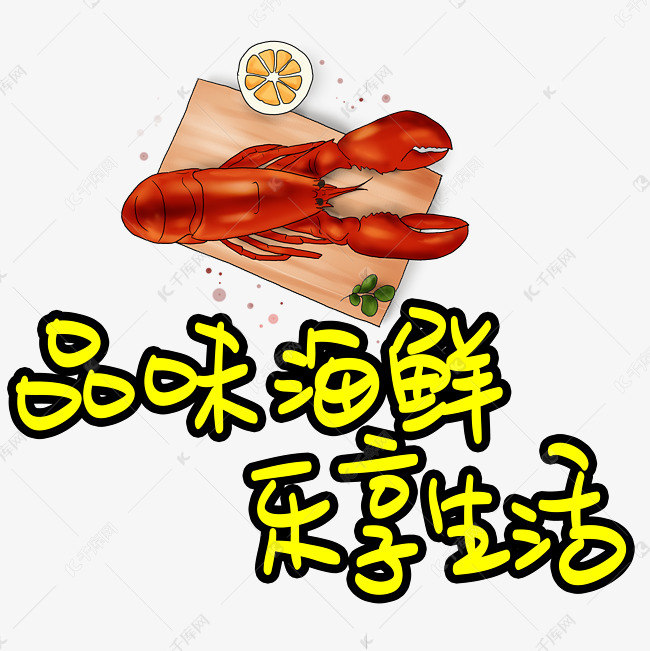 品味海鲜乐享生活手写手稿pop卡通艺术字