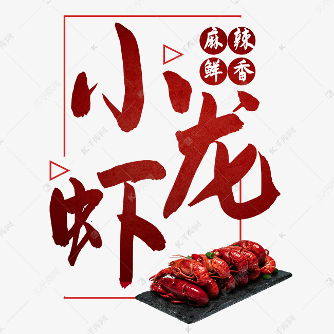 麻辣小龙虾美食艺术字