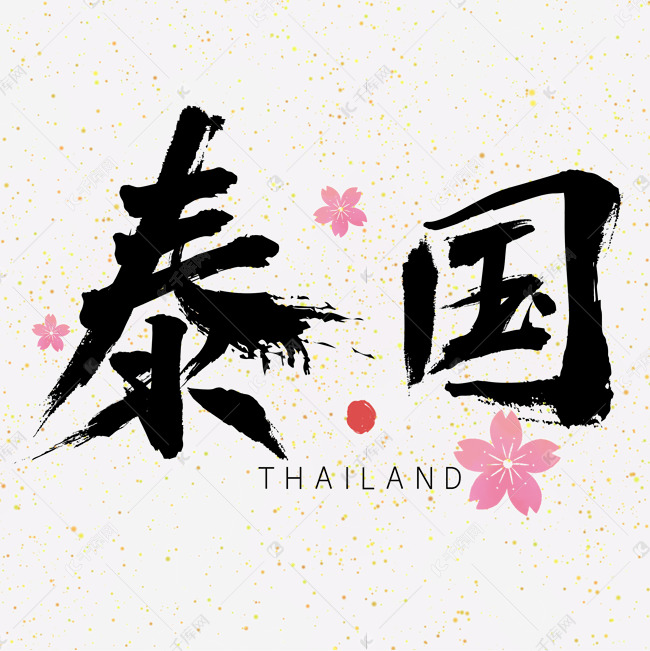 泰国字体元素艺术字