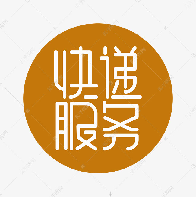 快递服务艺术字