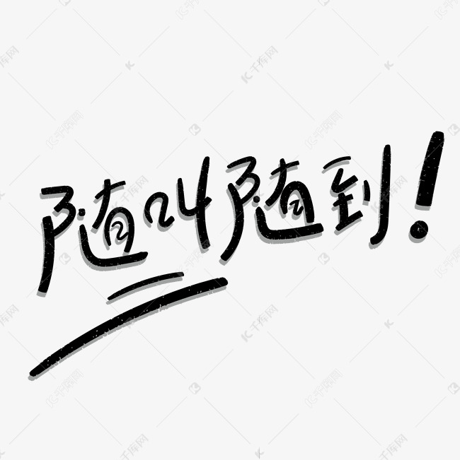 随叫随到创意字