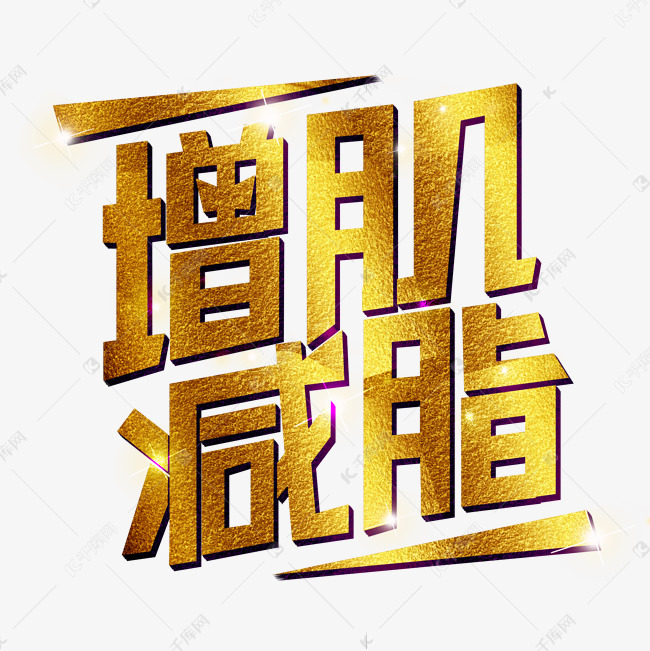 千库艺术文字频道为增肌减脂健身减肥艺术字体提供免费下载的机会