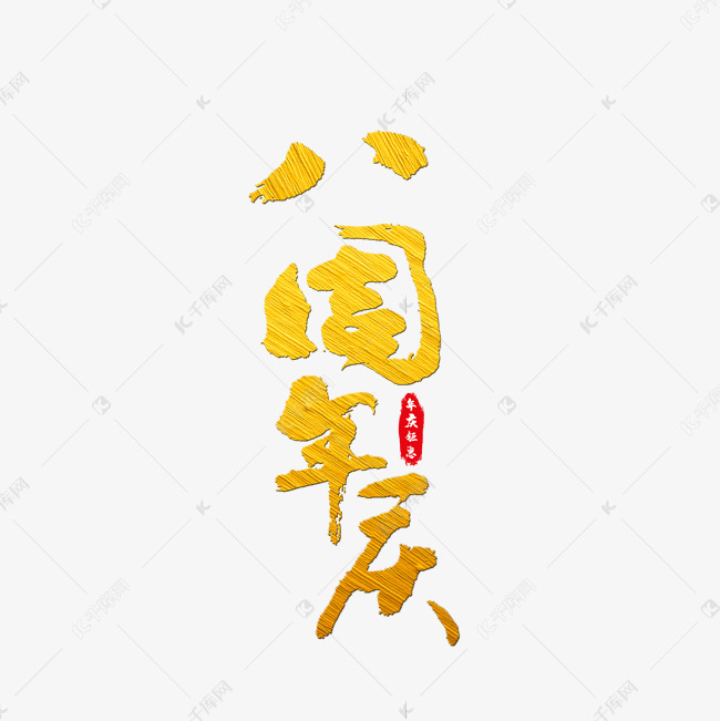 八周年庆艺术字